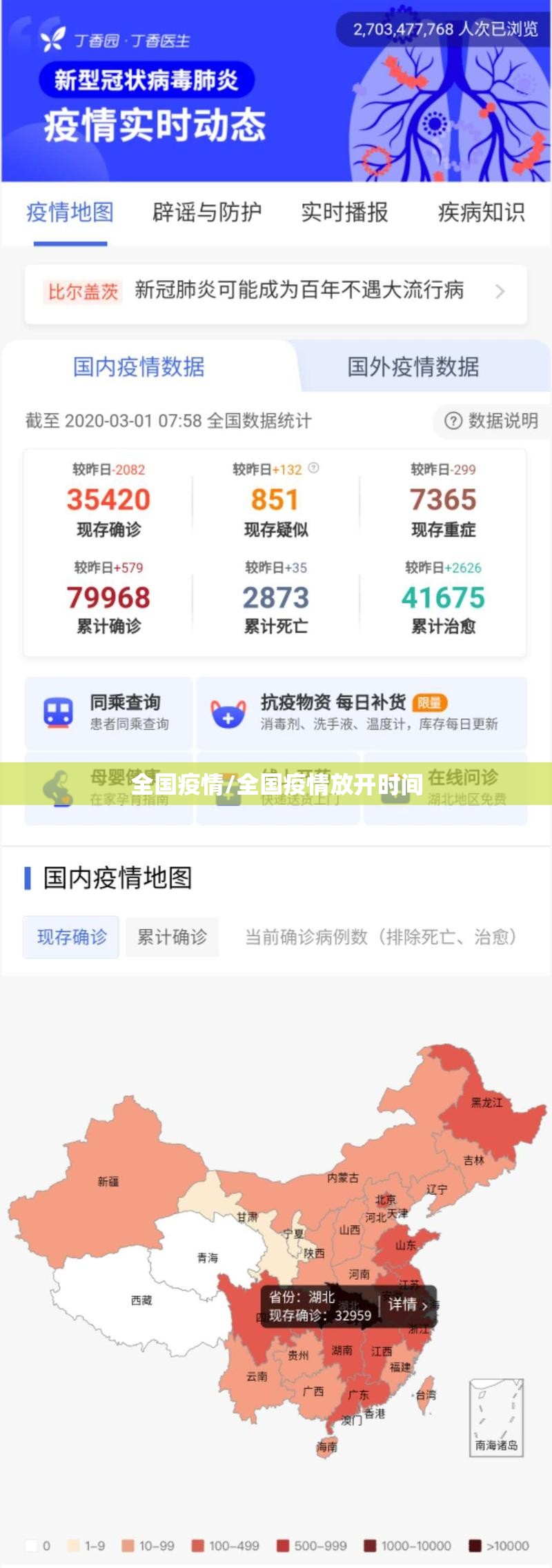全国疫情/全国疫情放开时间