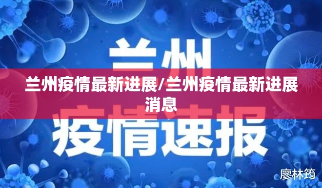 兰州疫情最新进展/兰州疫情最新进展消息
