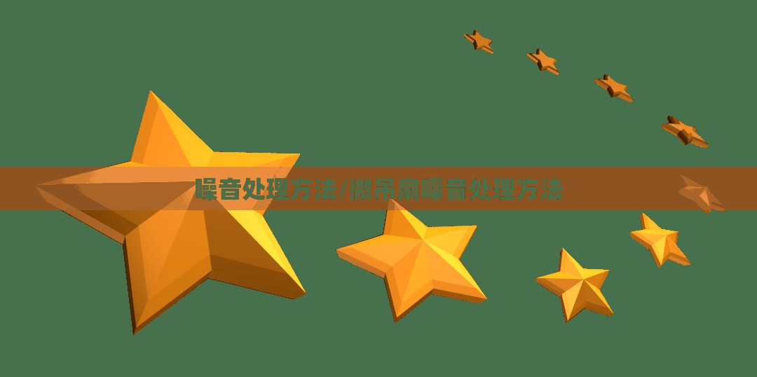 噪音处理方法/微吊扇噪音处理方法 噪音处理方法/微吊扇噪音处理方法