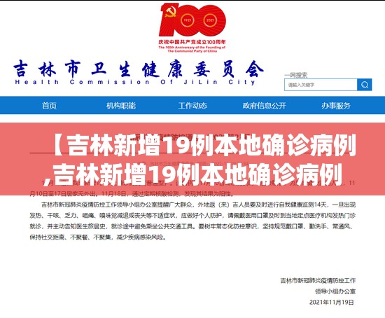 【吉林新增19例本地确诊病例,吉林新增19例本地确诊病例详情】 【吉林新增19例本地确诊病例,吉林新增19例本地确诊病例详情】