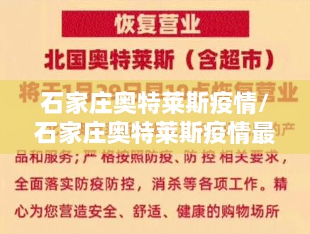 石家庄奥特莱斯疫情/石家庄奥特莱斯疫情最新消息