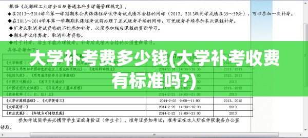 大学补考费多少钱(大学补考收费有标准吗?) 大学补考费多少钱(大学补考收费有标准吗?)
