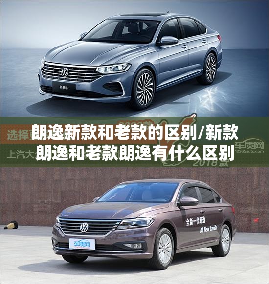 朗逸新款和老款的区别/新款朗逸和老款朗逸有什么区别