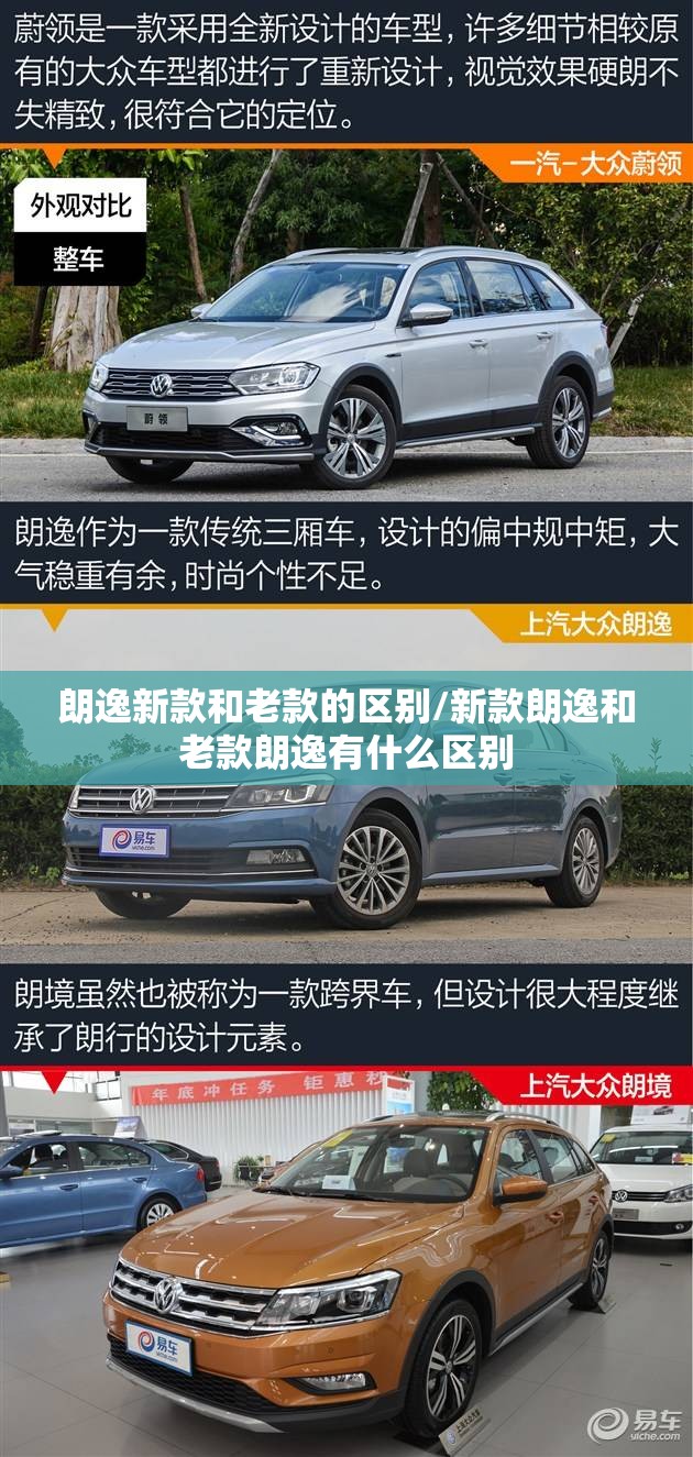 朗逸新款和老款的区别/新款朗逸和老款朗逸有什么区别