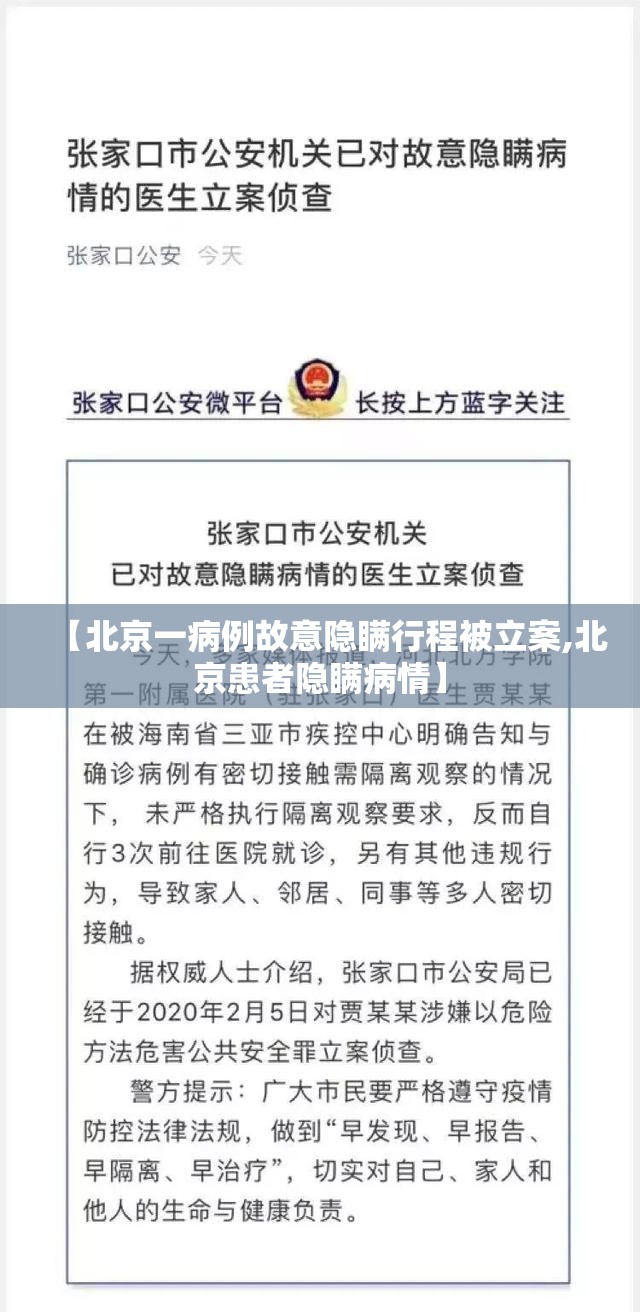 【北京一病例故意隐瞒行程被立案,北京患者隐瞒病情】 【北京一病例故意隐瞒行程被立案,北京患者隐瞒病情】