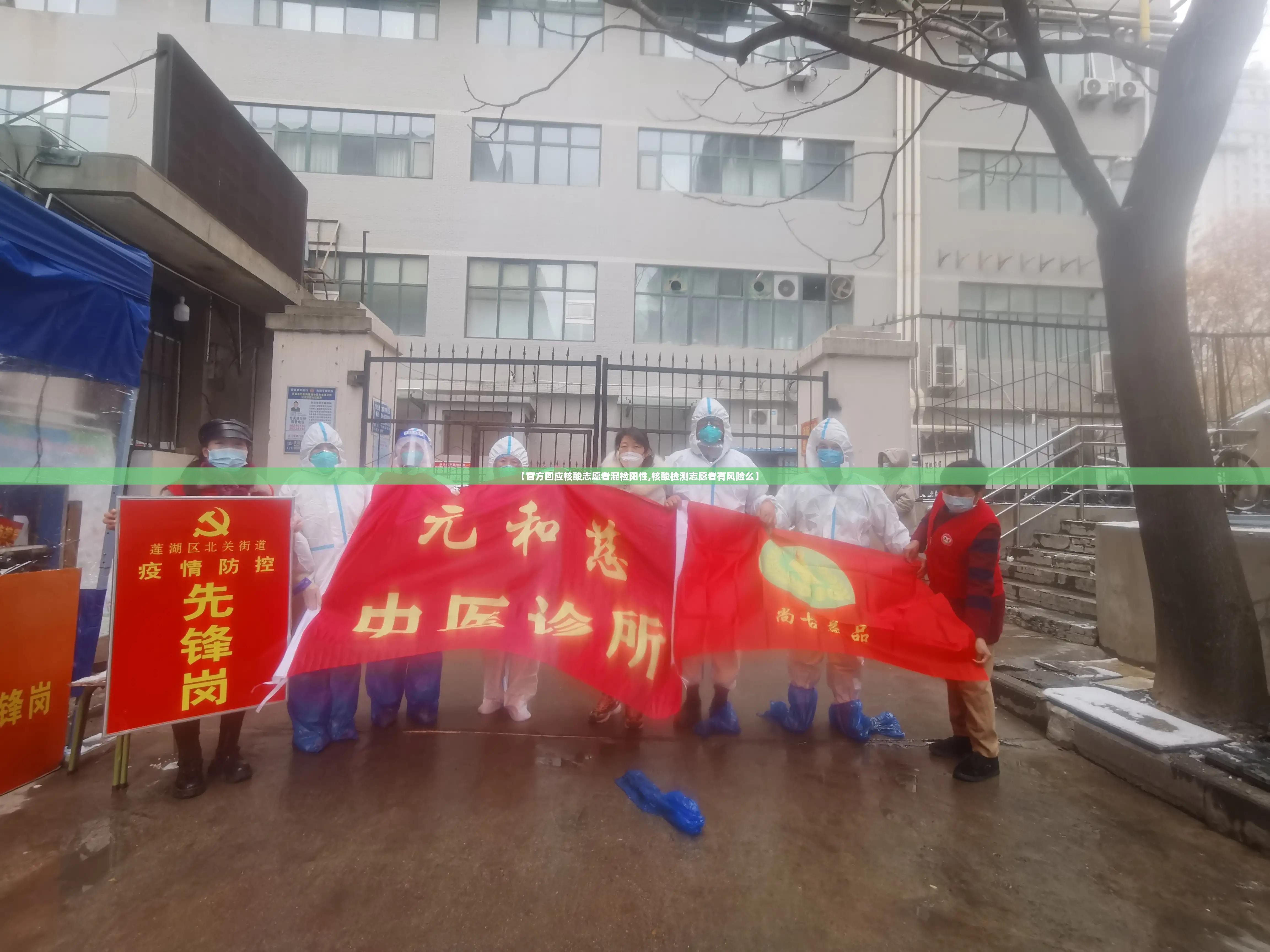 【官方回应核酸志愿者混检阳性,核酸检测志愿者有风险么】