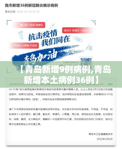 【青岛新增9例病例,青岛新增本土病例36例】