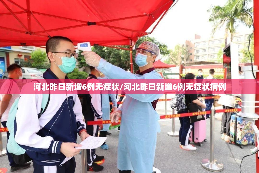 河北昨日新增6例无症状/河北昨日新增6例无症状病例