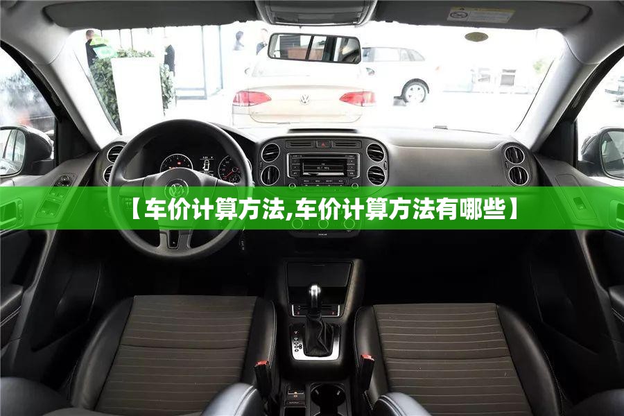 【车价计算方法,车价计算方法有哪些】