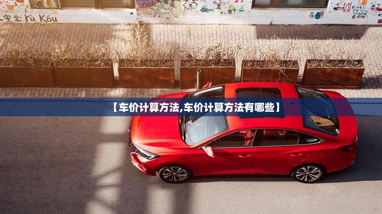 【车价计算方法,车价计算方法有哪些】