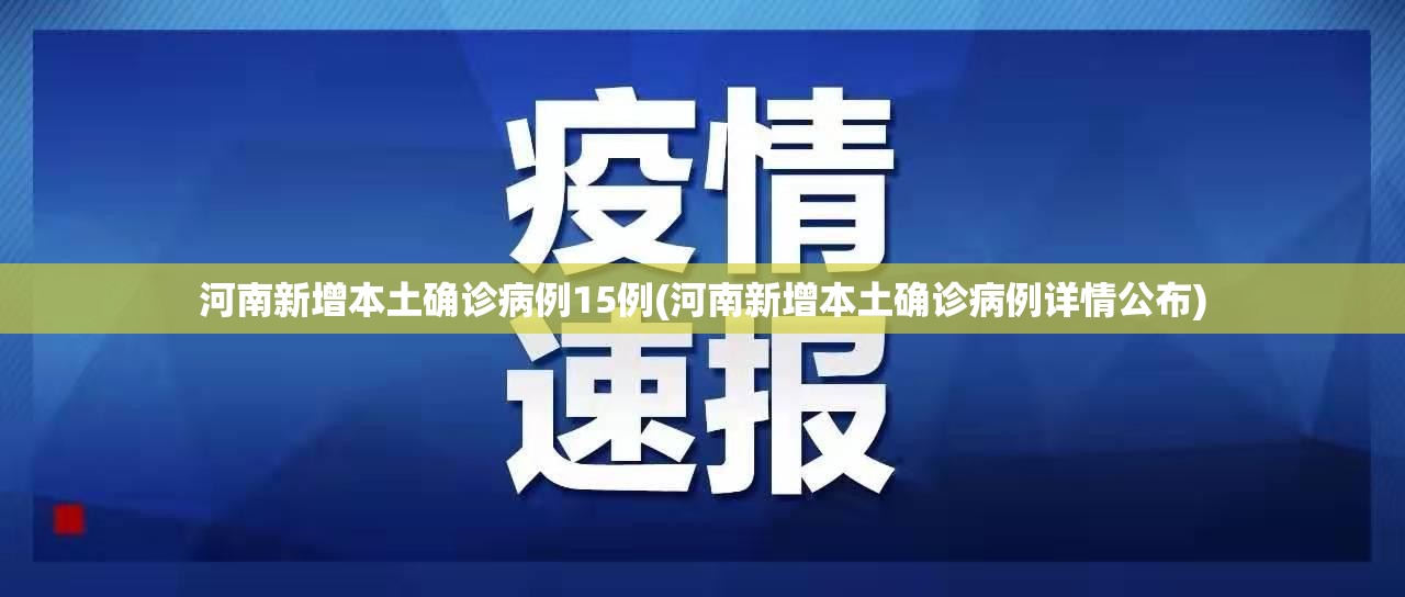 河南新增本土确诊病例15例(河南新增本土确诊病例详情公布) 河南新增本土确诊病例15例(河南新增本土确诊病例详情公布)