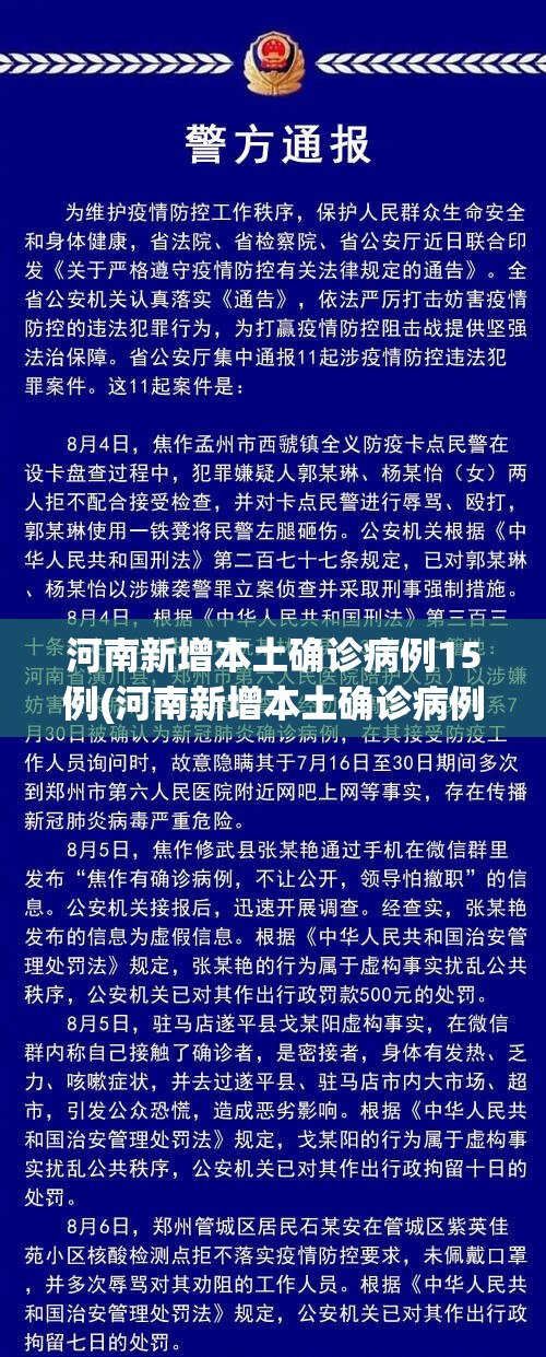 河南新增本土确诊病例15例(河南新增本土确诊病例详情公布) 河南新增本土确诊病例15例(河南新增本土确诊病例详情公布)