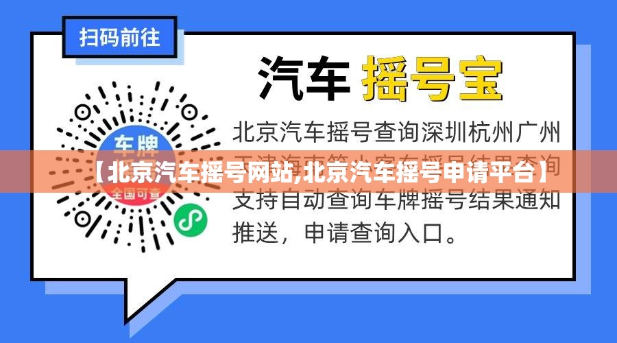 【北京汽车摇号网站,北京汽车摇号申请平台】 【北京汽车摇号网站,北京汽车摇号申请平台】
