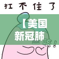 【美国新冠肺炎确诊突破33万,美国新冠肺炎确诊超70万】 【美国新冠肺炎确诊突破33万,美国新冠肺炎确诊超70万】