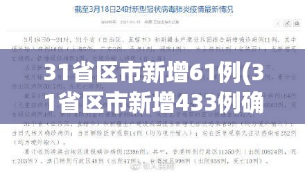 31省区市新增61例(31省区市新增433例确诊病例)