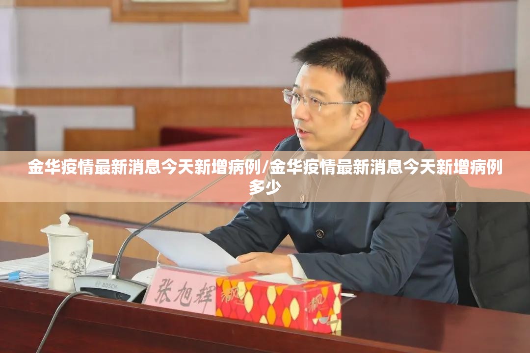 金华疫情最新消息今天新增病例/金华疫情最新消息今天新增病例多少 金华疫情最新消息今天新增病例/金华疫情最新消息今天新增病例多少