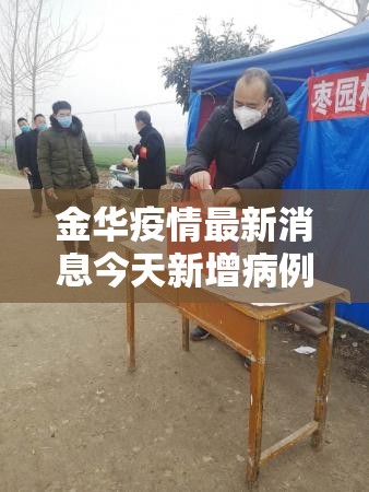 金华疫情最新消息今天新增病例/金华疫情最新消息今天新增病例多少 金华疫情最新消息今天新增病例/金华疫情最新消息今天新增病例多少