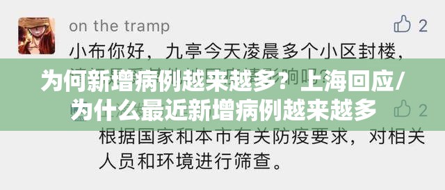 为何新增病例越来越多?上海回应/为什么最近新增病例越来越多 为何新增病例越来越多?上海回应/为什么最近新增病例越来越多