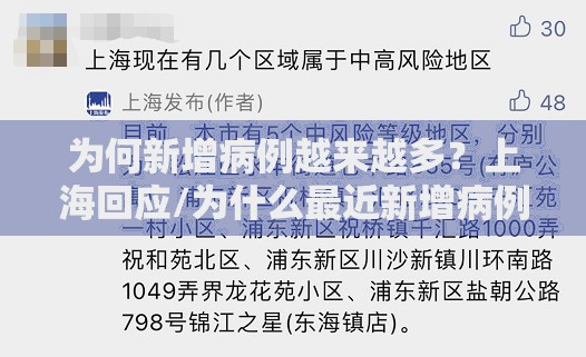 为何新增病例越来越多?上海回应/为什么最近新增病例越来越多 为何新增病例越来越多?上海回应/为什么最近新增病例越来越多