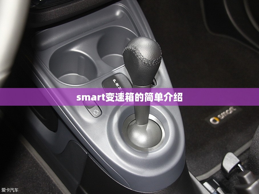 smart变速箱的简单介绍 smart变速箱的简单介绍