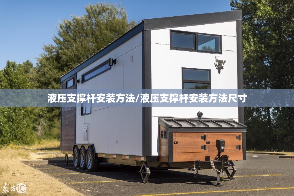 液压支撑杆安装方法/液压支撑杆安装方法尺寸 液压支撑杆安装方法/液压支撑杆安装方法尺寸