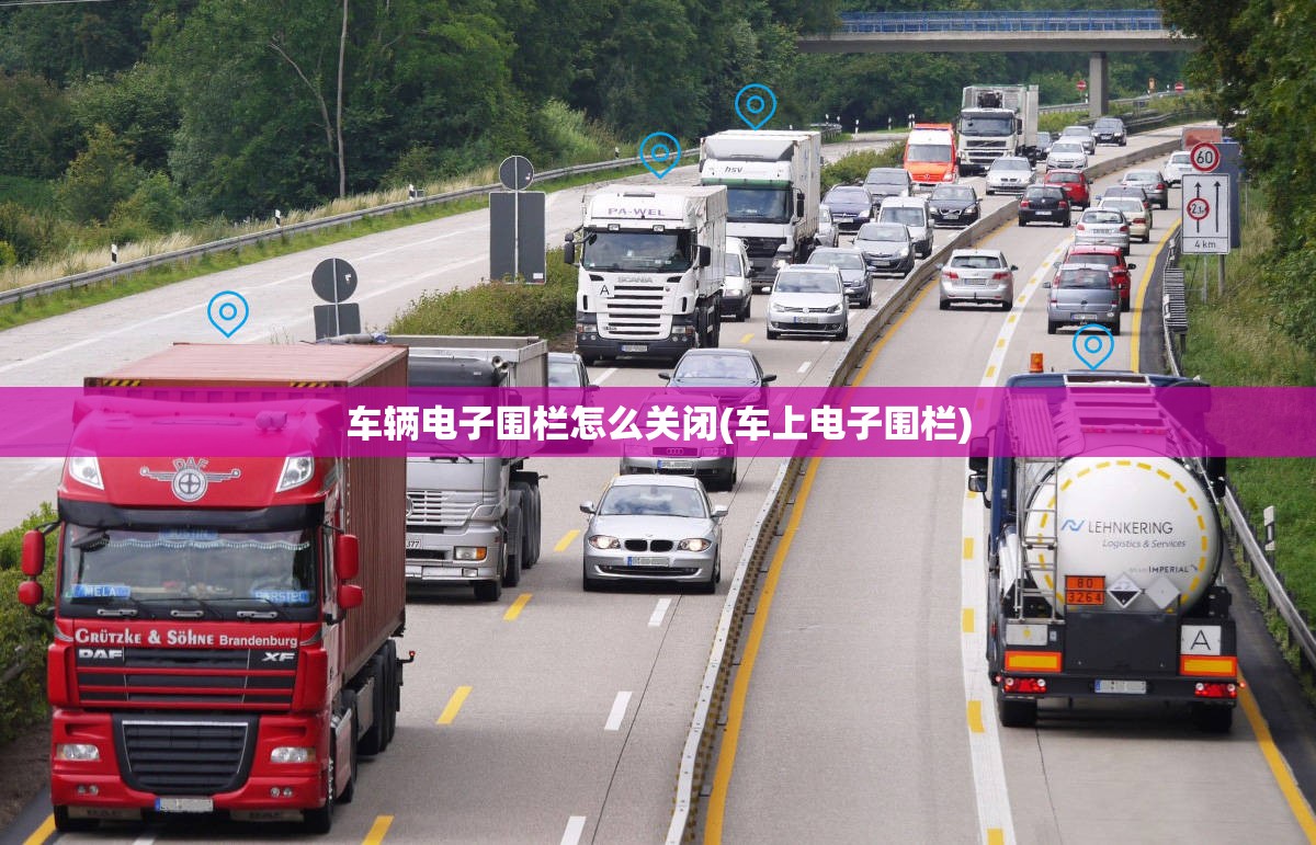 车辆电子围栏怎么关闭(车上电子围栏) 车辆电子围栏怎么关闭(车上电子围栏)
