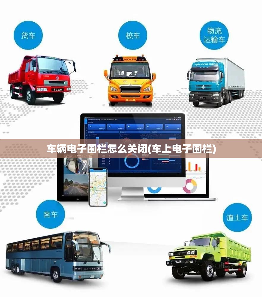 车辆电子围栏怎么关闭(车上电子围栏) 车辆电子围栏怎么关闭(车上电子围栏)