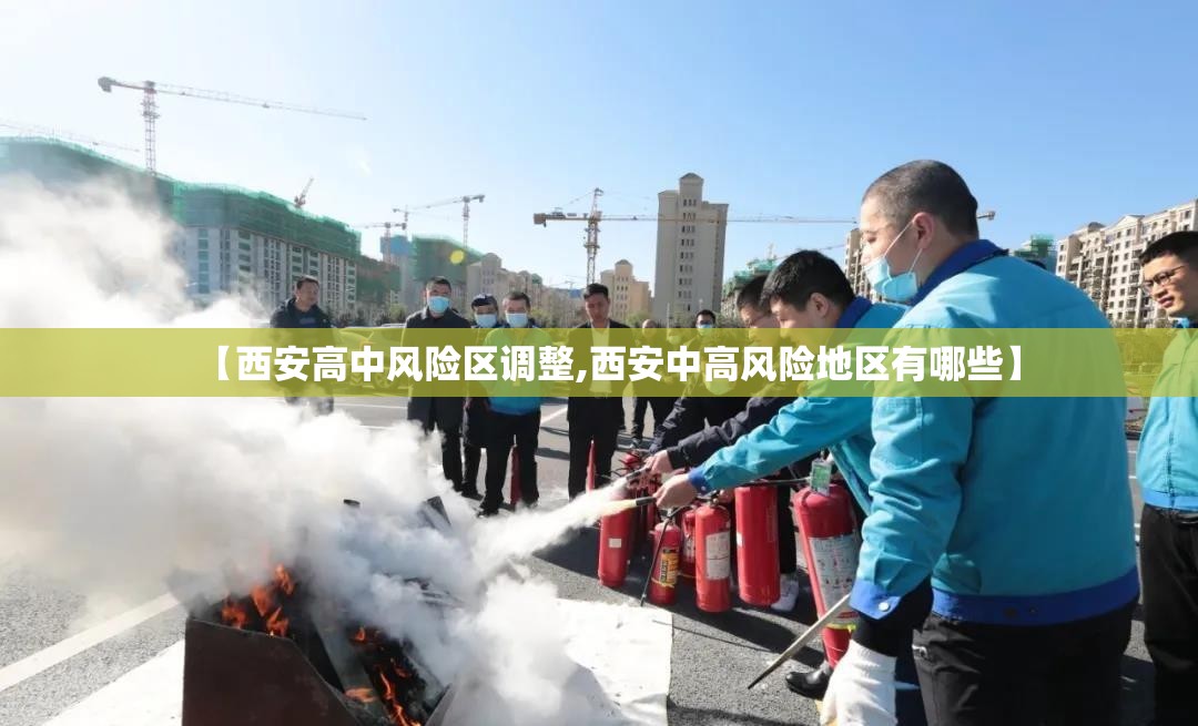 【西安高中风险区调整,西安中高风险地区有哪些】 【西安高中风险区调整,西安中高风险地区有哪些】