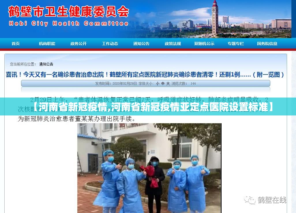 【河南省新冠疫情,河南省新冠疫情亚定点医院设置标准】 【河南省新冠疫情,河南省新冠疫情亚定点医院设置标准】