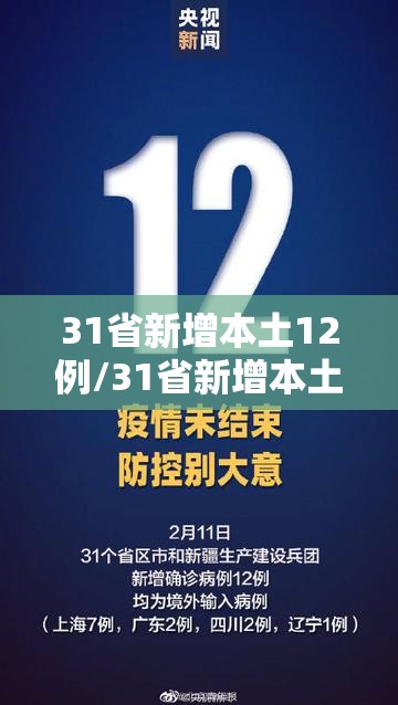 31省新增本土12例/31省新增本土17例