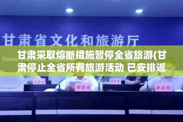 甘肃采取熔断措施暂停全省旅游(甘肃停止全省所有旅游活动 已安排返程98人) 甘肃采取熔断措施暂停全省旅游(甘肃停止全省所有旅游活动 已安排返程98人)