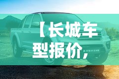 【长城车型报价,长城长城汽车报价】