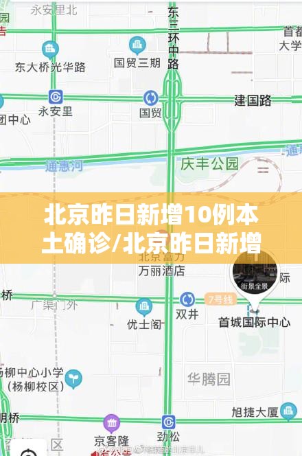 北京昨日新增10例本土确诊/北京昨日新增本土9例 北京昨日新增10例本土确诊/北京昨日新增本土9例