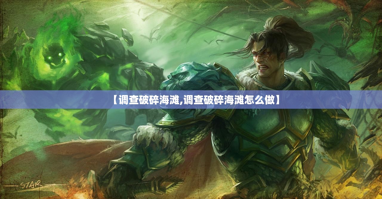 【调查破碎海滩,调查破碎海滩怎么做】