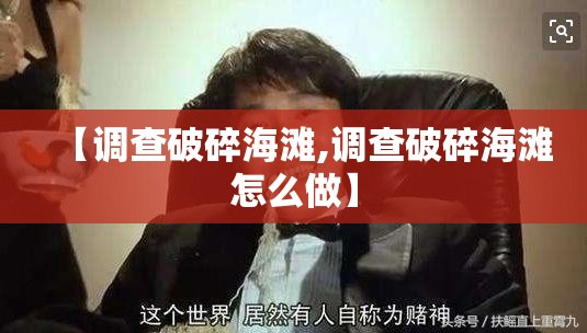 【调查破碎海滩,调查破碎海滩怎么做】