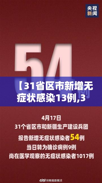 【31省区市新增无症状感染13例,31个省区市新增无症状感染者54例】 【31省区市新增无症状感染13例,31个省区市新增无症状感染者54例】