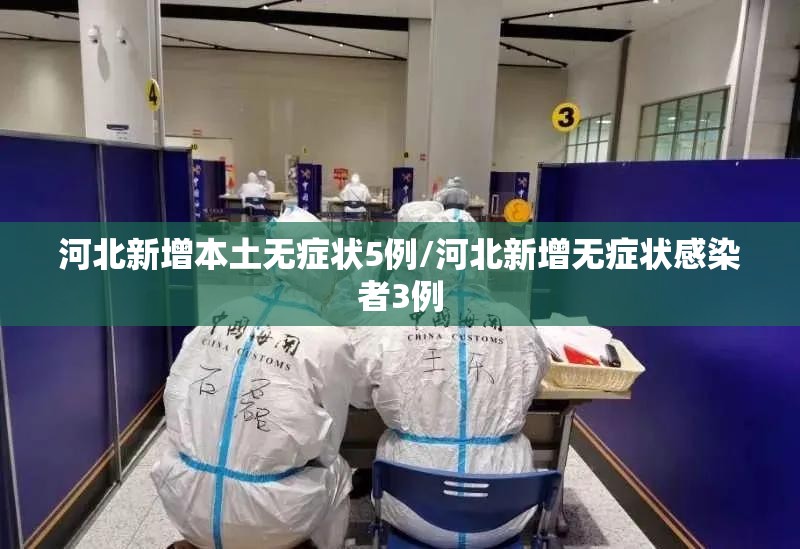 河北新增本土无症状5例/河北新增无症状感染者3例 河北新增本土无症状5例/河北新增无症状感染者3例