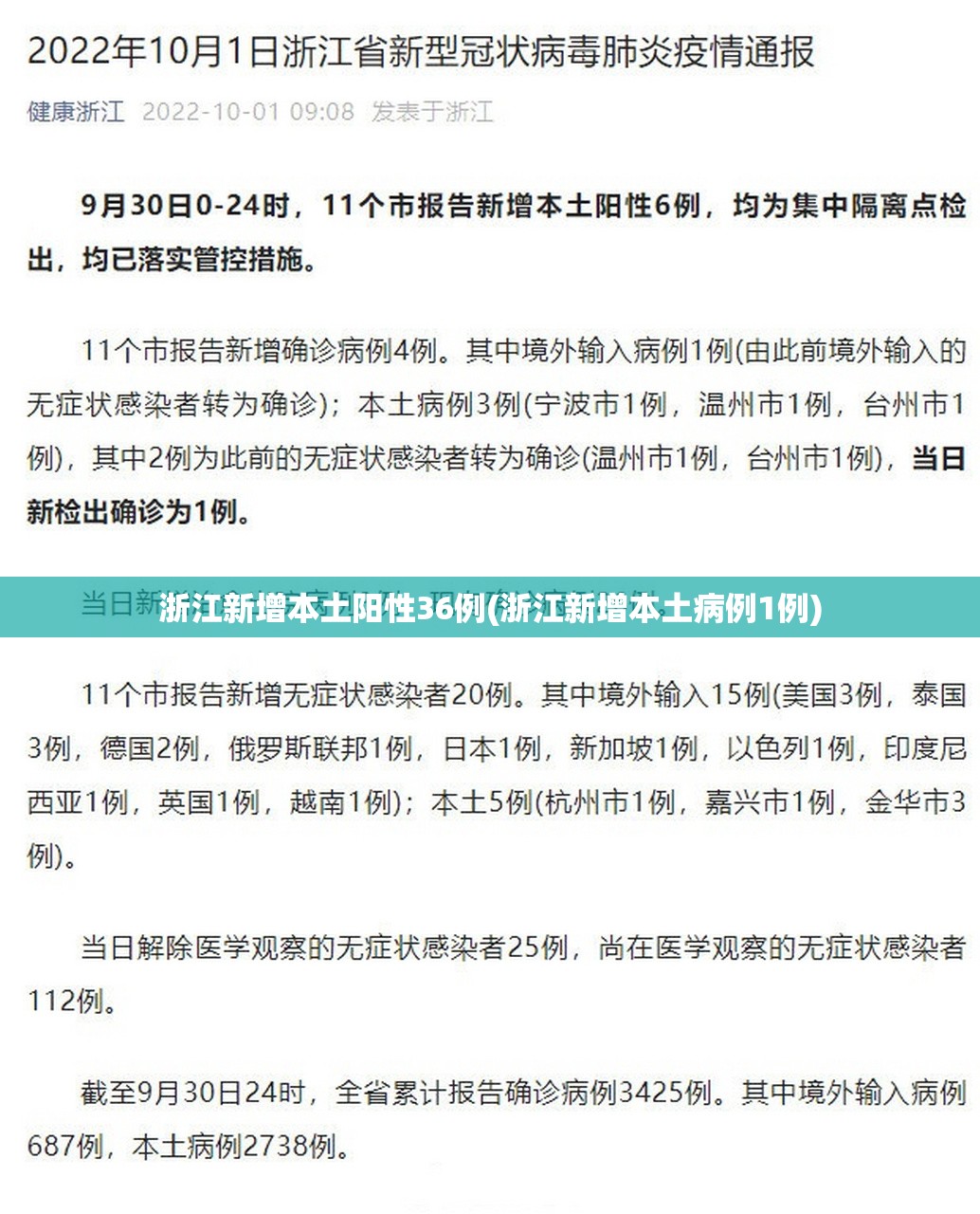 浙江新增本土阳性36例(浙江新增本土病例1例)