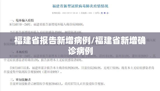 福建省报告新增病例/福建省新增确诊病例 福建省报告新增病例/福建省新增确诊病例