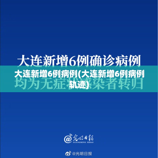 大连新增6例病例(大连新增6例病例轨迹) 大连新增6例病例(大连新增6例病例轨迹)