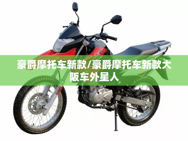 豪爵摩托车新款/豪爵摩托车新款大阪车外星人 豪爵摩托车新款/豪爵摩托车新款大阪车外星人