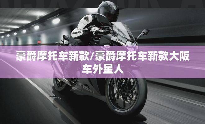 豪爵摩托车新款/豪爵摩托车新款大阪车外星人 豪爵摩托车新款/豪爵摩托车新款大阪车外星人
