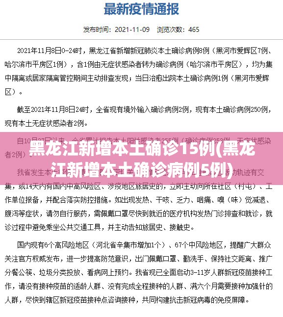 黑龙江新增本土确诊15例(黑龙江新增本土确诊病例5例) 黑龙江新增本土确诊15例(黑龙江新增本土确诊病例5例)