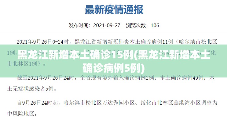 黑龙江新增本土确诊15例(黑龙江新增本土确诊病例5例) 黑龙江新增本土确诊15例(黑龙江新增本土确诊病例5例)