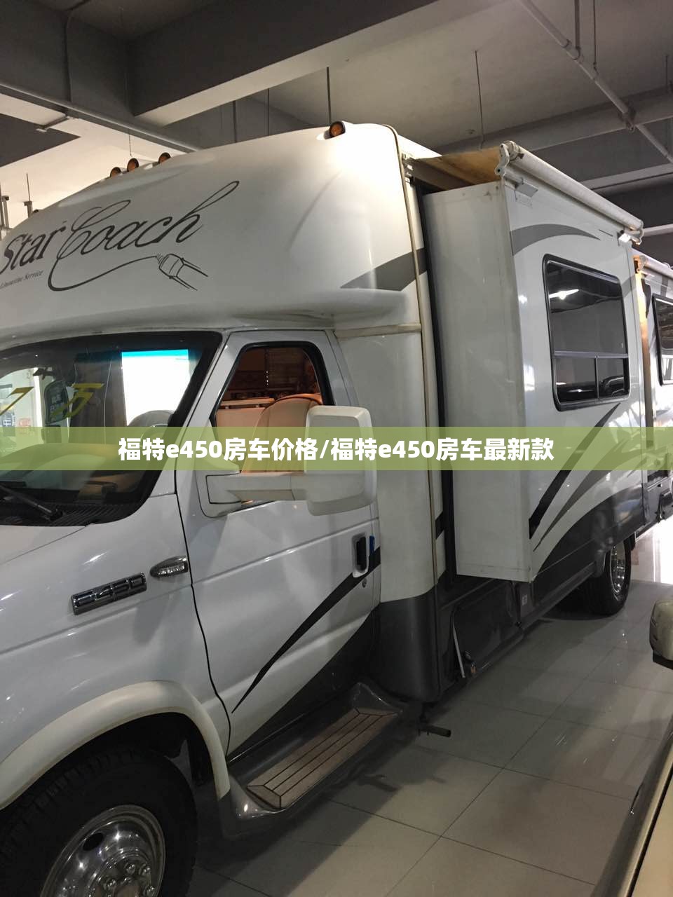 福特e450房车价格/福特e450房车最新款