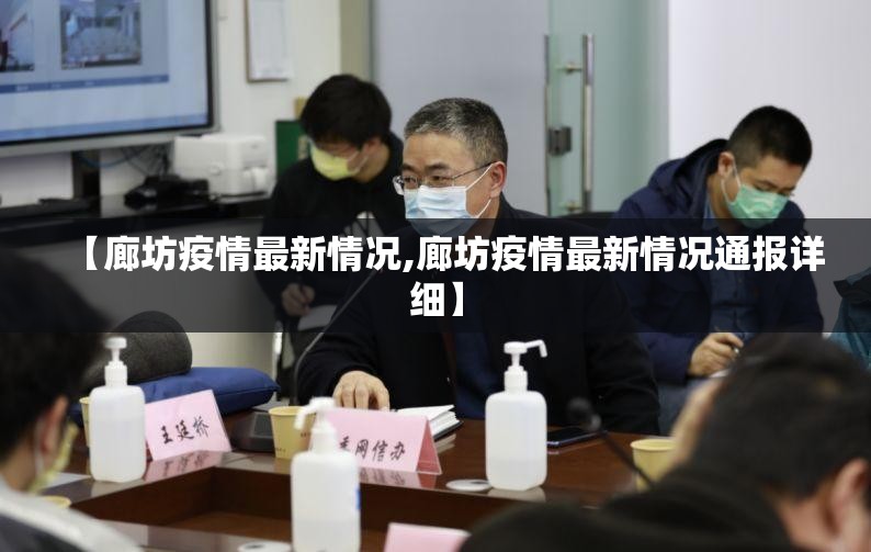 【廊坊疫情最新情况,廊坊疫情最新情况通报详细】