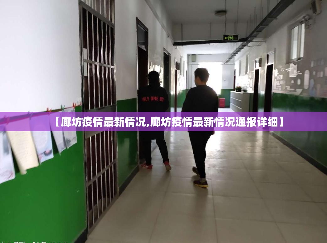 【廊坊疫情最新情况,廊坊疫情最新情况通报详细】