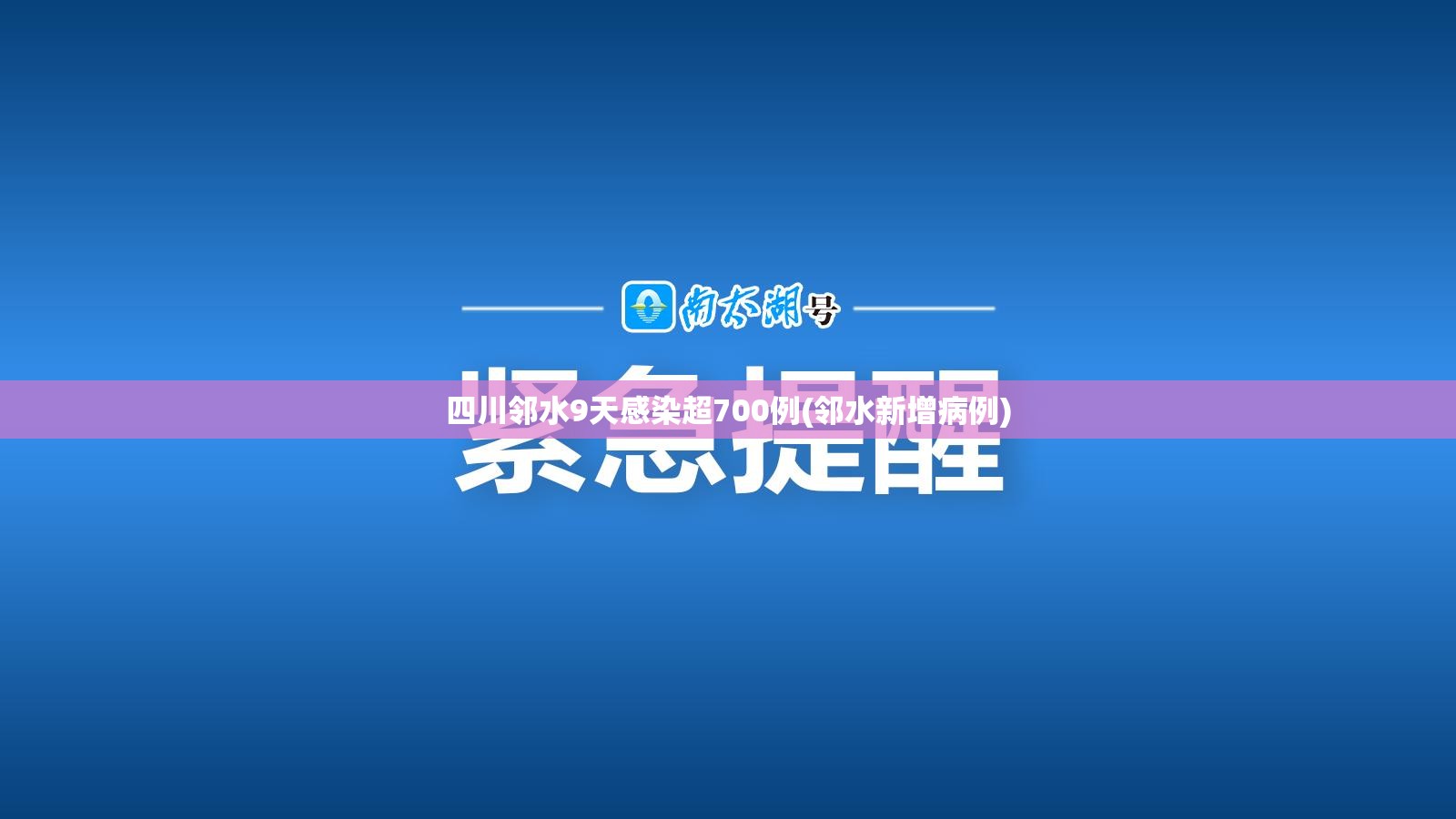 四川邻水9天感染超700例(邻水新增病例)