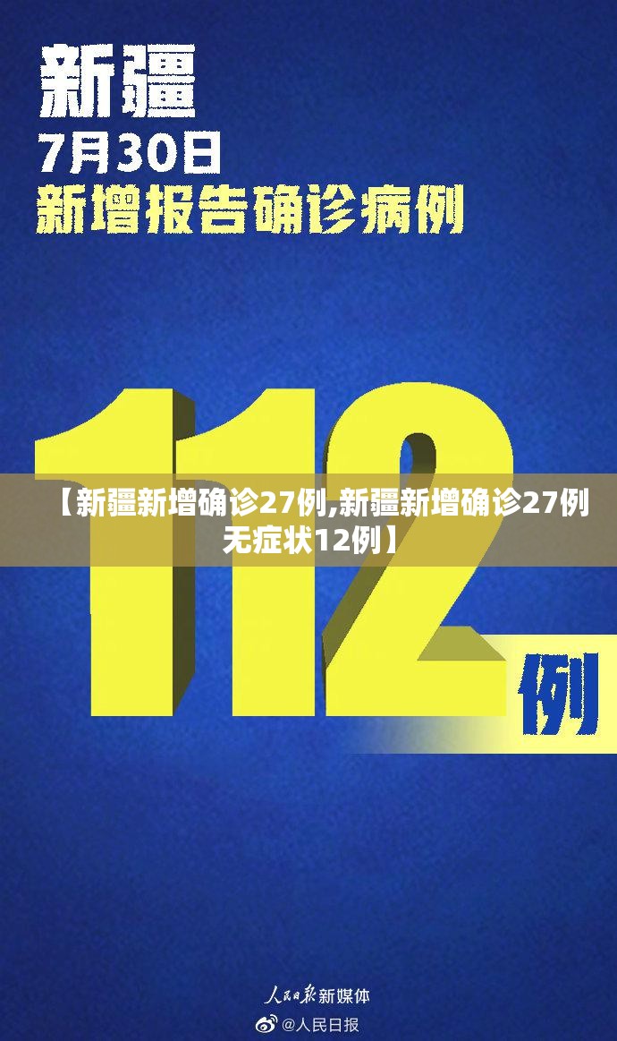 【新疆新增确诊27例,新疆新增确诊27例无症状12例】 【新疆新增确诊27例,新疆新增确诊27例无症状12例】