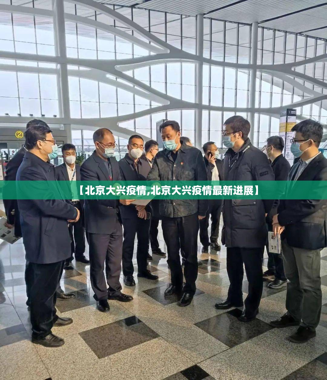 【北京大兴疫情,北京大兴疫情最新进展】 【北京大兴疫情,北京大兴疫情最新进展】